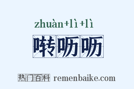 啭呖呖是什么意思的图片